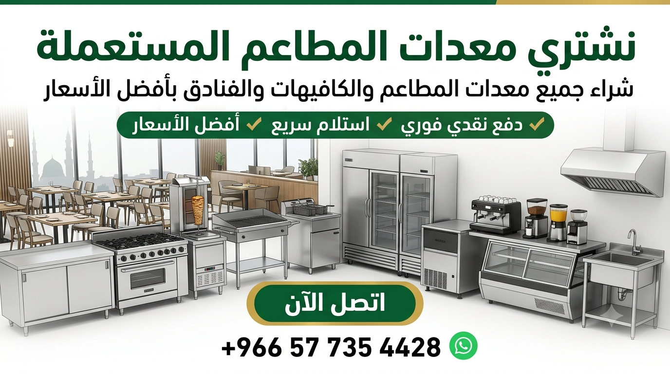 شراء معدات مطاعم مستعملة بالمدينة المنورة