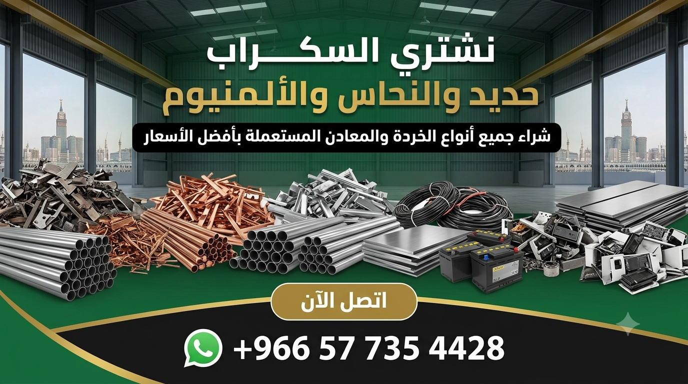 شراء سكراب بالمدينة المنورة