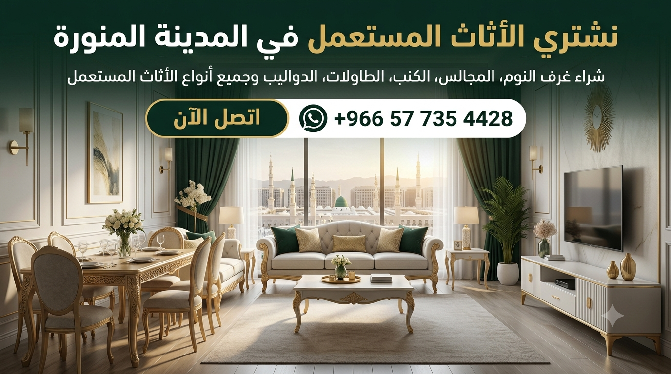 شراء أثاث مستعمل بالمدينة المنورة