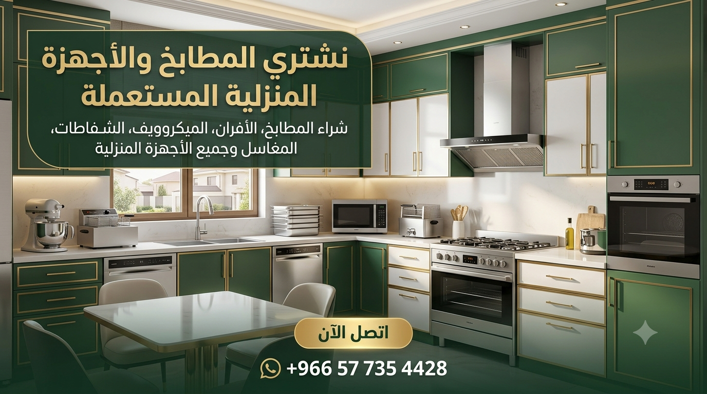 شراء مطابخ مستعملة بالمدينة المنورة